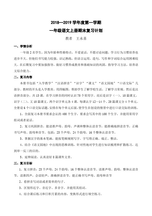 2018秋一年级语文上册期末复习计划1