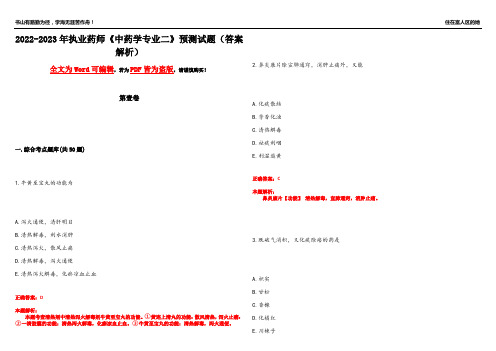 2022-2023年执业药师《中药学专业二》预测试题2(答案解析)