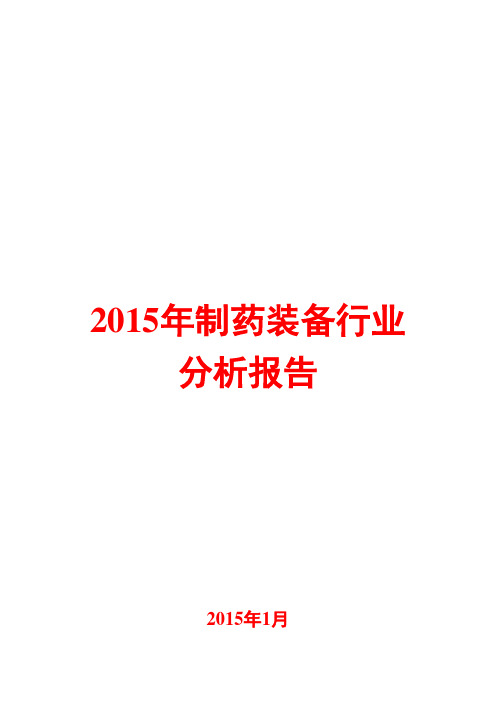 2015年制药装备行业分析报告