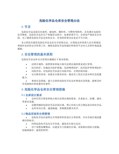 危险化学品仓库安全管理办法