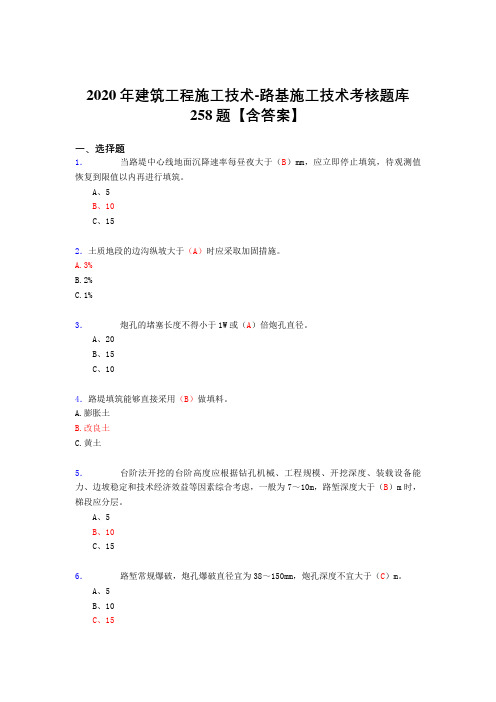 最新2020年建筑工程施工技术-路基施工技术模拟考试复习题库258题(标准答案)