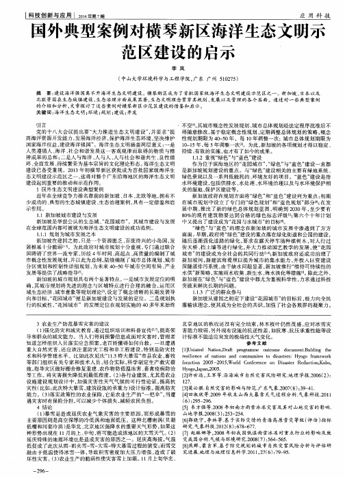 国外典型案例对横琴新区海洋生态文明示范区建设的启示