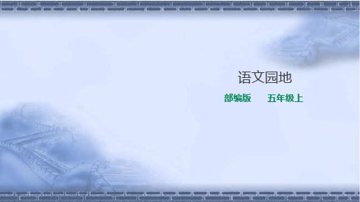 部编版五年级语文上册第四单元《语文园地》课件 一课时.ppt