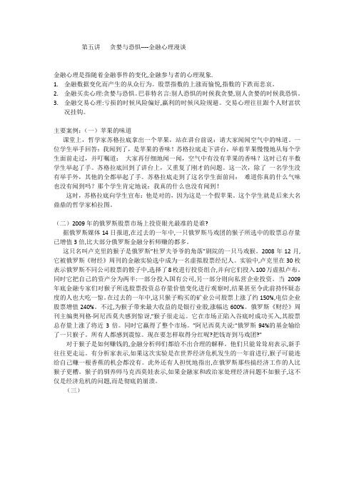 第五讲   金融心理现象