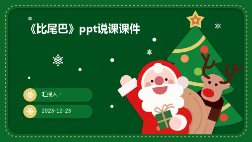 《比尾巴》ppt说课课件