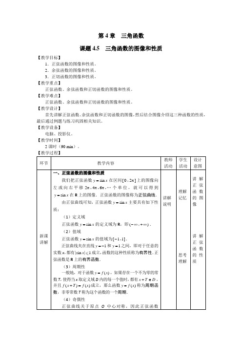 《数学》教案：三角函数的图像和性质