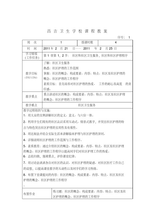 最新社区护理教案资料