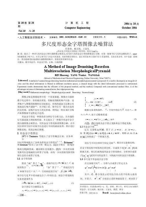 多尺度形态金字塔图像去噪算法