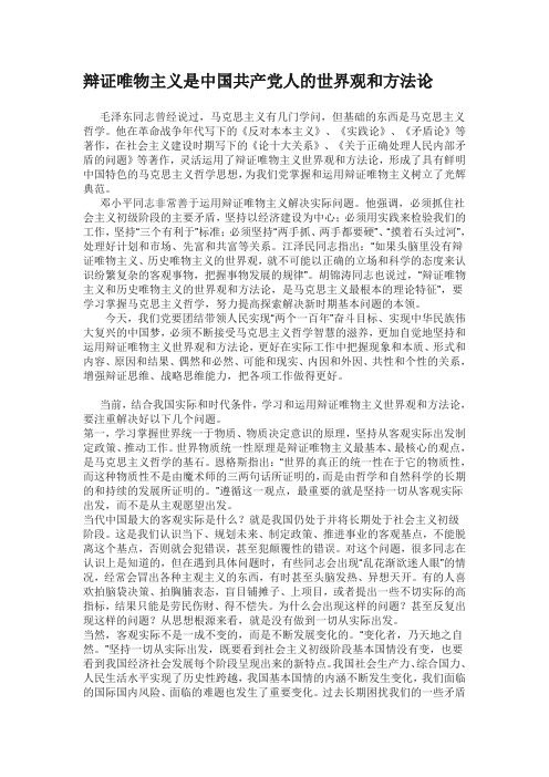 辩证唯物主义是中国共产党人的世界观和方法论