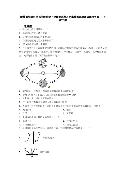 浙教七年级科学七年级科学下学期期末复习期末模拟试题测试题及答案() 百度文库