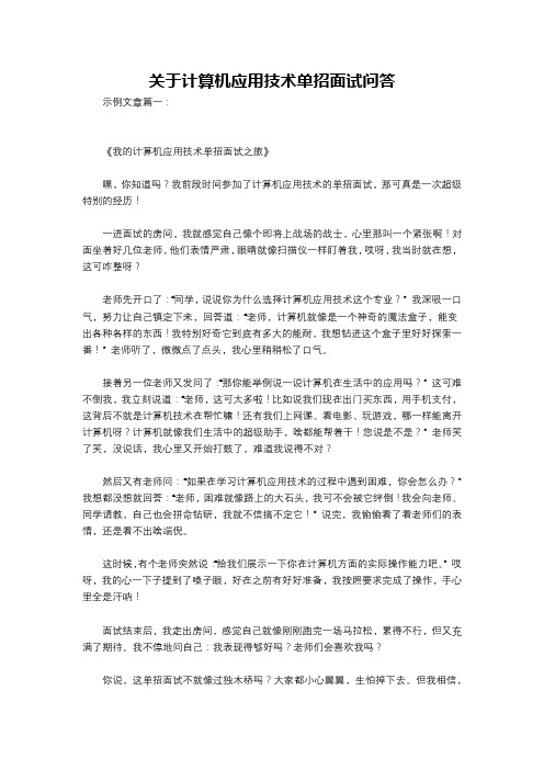 关于计算机应用技术单招面试问答