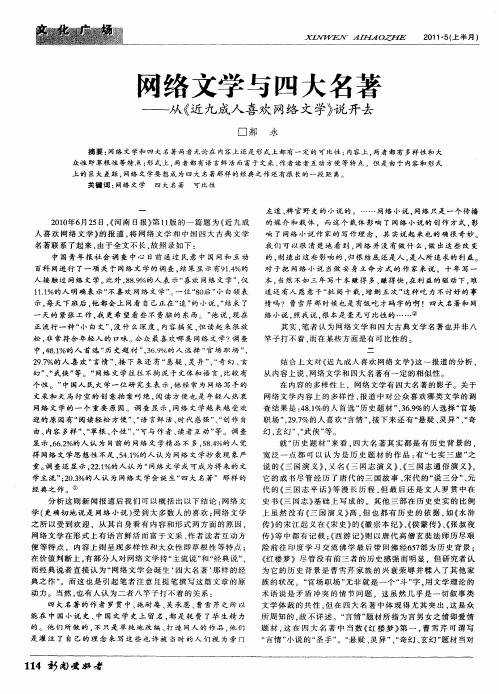 网络文学与四大名著——从《近九成人喜欢网络文学》说开去