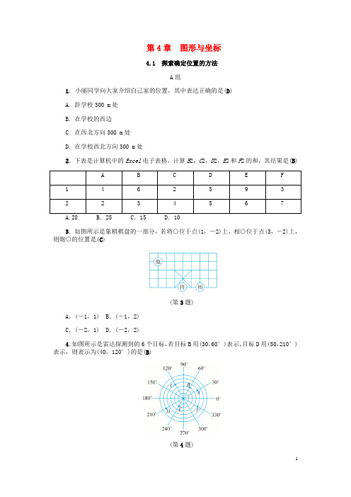 八年级数学上册 第4章 图形与坐标 4.1 探索确定位置的方法练习 (新版)浙教版