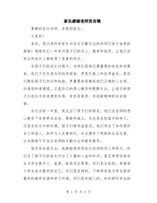 家长感谢老师发言稿