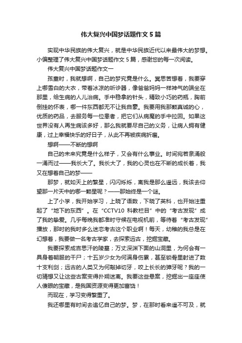 伟大复兴中国梦话题作文5篇