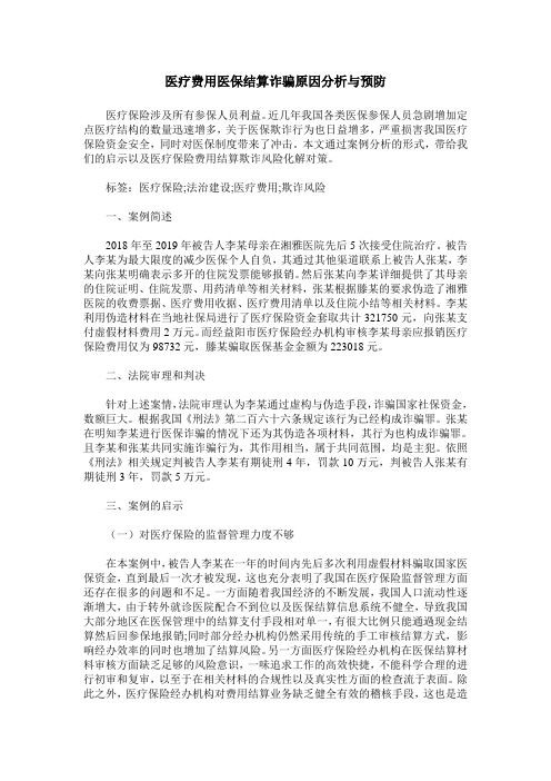 医疗费用医保结算诈骗原因分析与预防