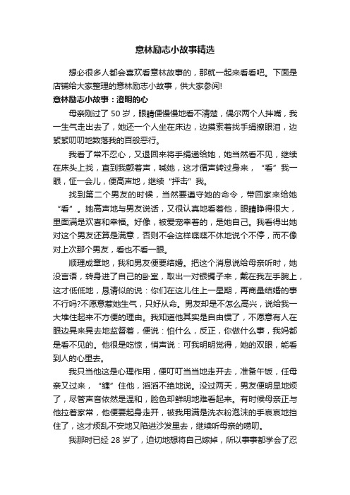 意林励志小故事精选