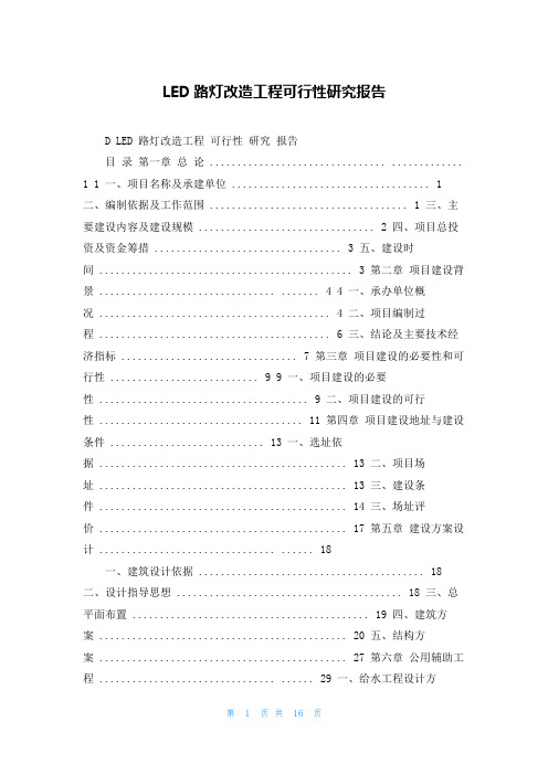 LED路灯改造工程可行性研究报告