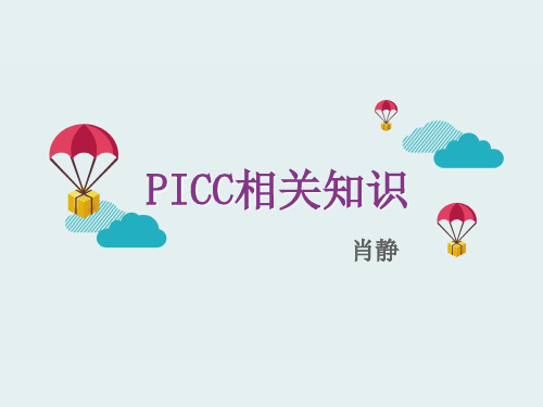 picc相关知识  ppt课件