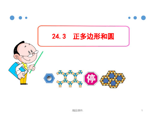 人教版九年级数学上册课件24复习课件.3正多边形和圆ppt复习课件.ppt
