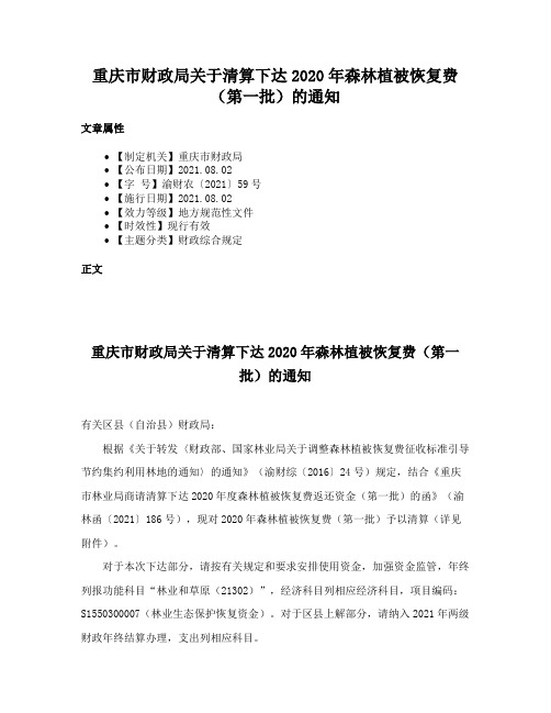 重庆市财政局关于清算下达2020年森林植被恢复费（第一批）的通知