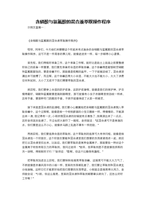 含硝酸与氢氟酸的混合液萃取操作程序