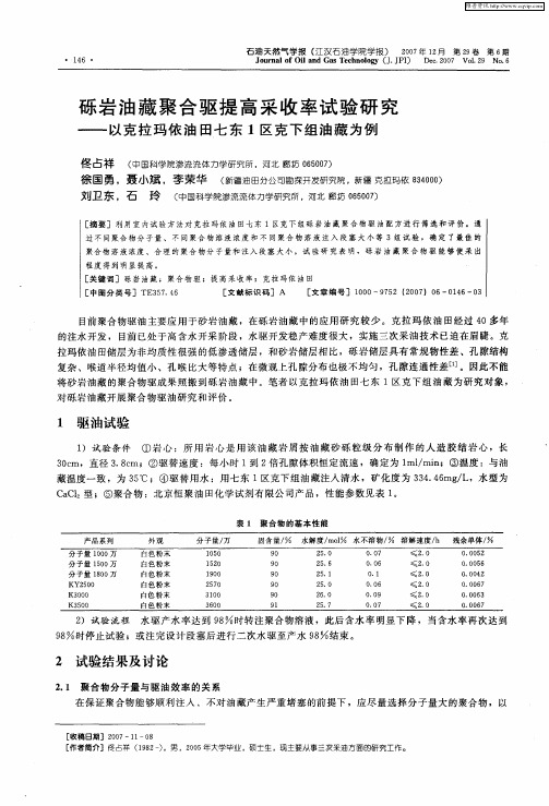 砾岩油藏聚合驱提高采收率试验研究——以克拉玛依油田七东1区克下组油藏为例