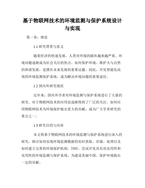 基于物联网技术的环境监测与保护系统设计与实现