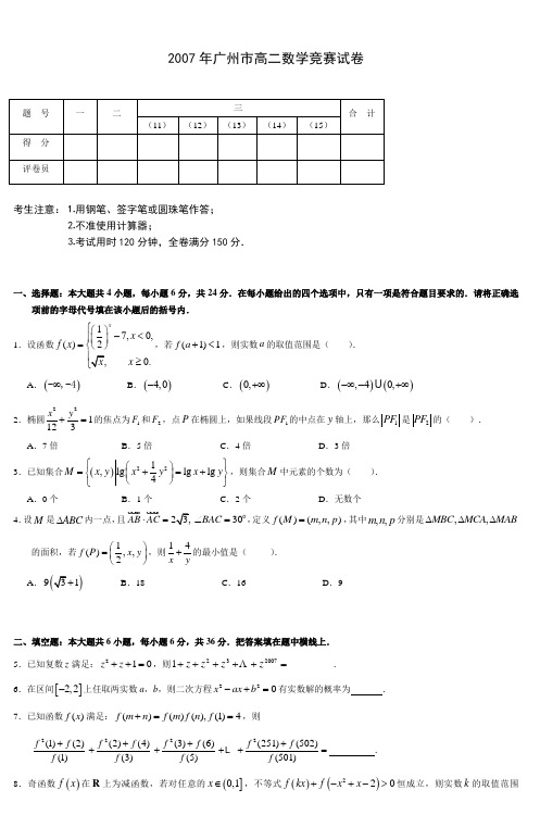 2007年广州市高二数学竞赛试卷