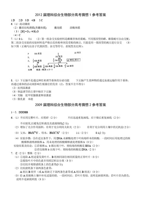 2012届理科综合生物部分高考猜想1参考答案
