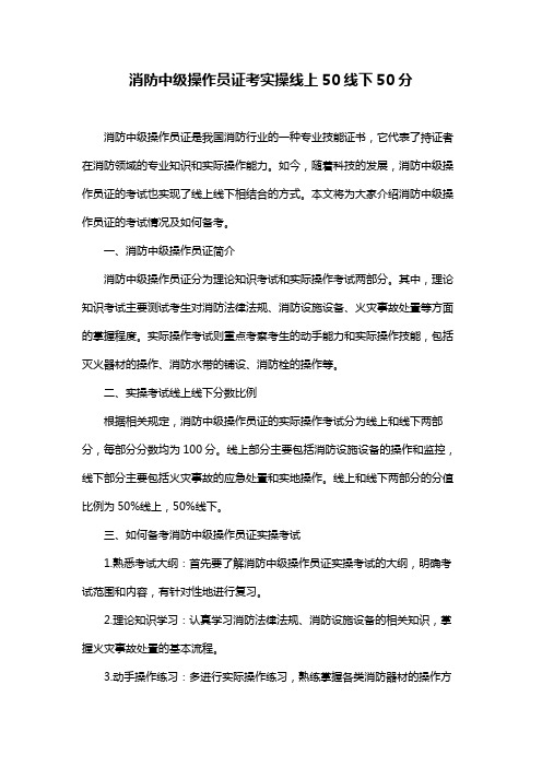 消防中级操作员证考实操线上50线下50分