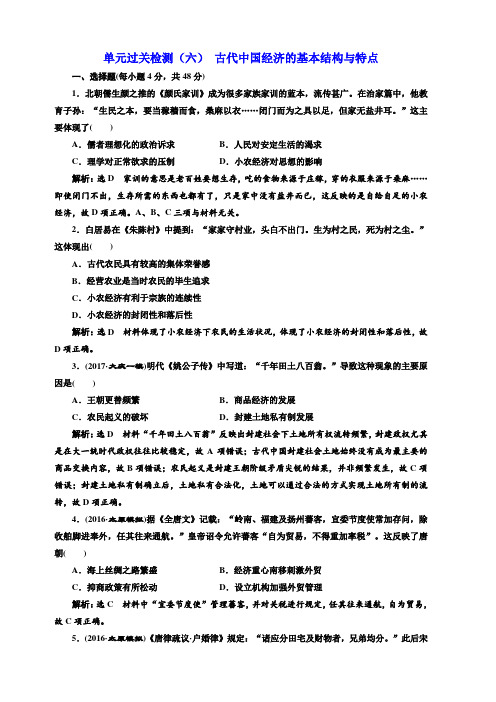 2018版高考历史(人教版)一轮总复习单元过关检测(六) 古代中国经济的基本结构与特点 (含解析)