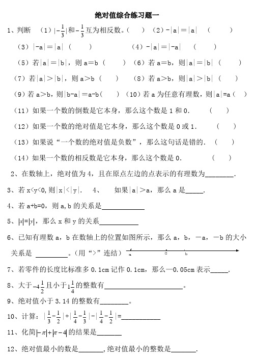 七年级数学绝对值专项练习题集