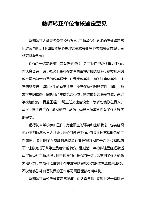 教师转正单位考核鉴定意见