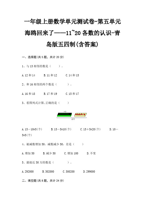 青岛版五四制一年级上册数学单元测试卷第五单元 海鸥回来了——11~20各数的认识(含答案)