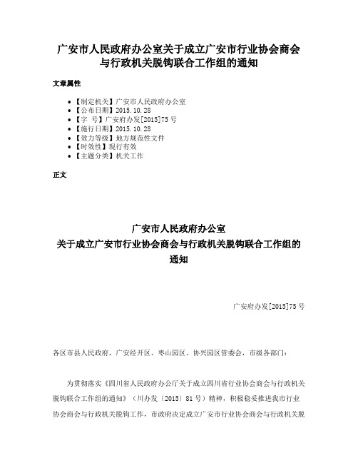 广安市人民政府办公室关于成立广安市行业协会商会与行政机关脱钩联合工作组的通知