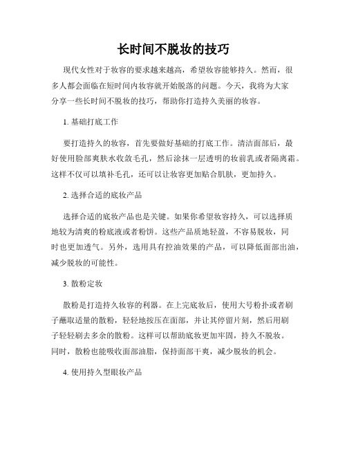 长时间不脱妆的技巧