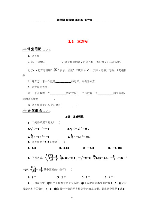 七年级数学上册 第3章 实数 3.3 立方根分层训练 (新版)浙教版