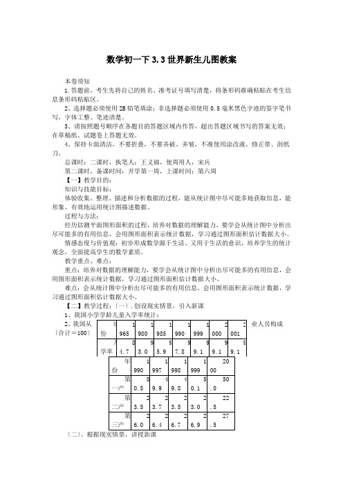 数学初一下3.3世界新生儿图教案