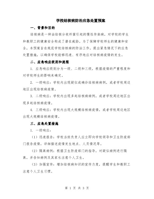 学校结核病防治应急处置预案