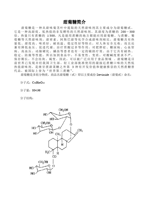 甜菊糖简介