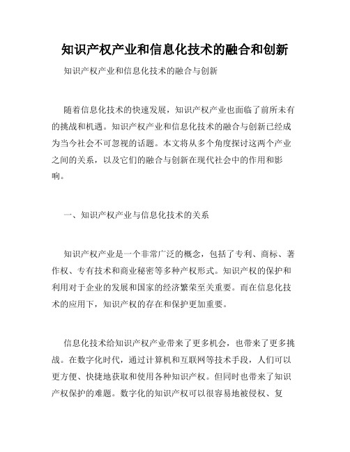 知识产权产业和信息化技术的融合和创新