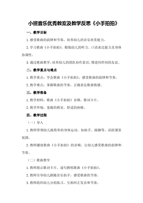 小班音乐优秀教案及教学反思《小手拍拍》