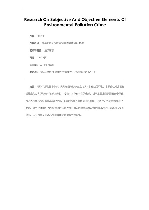 污染环境罪主客观要件问题研究——以《中华人民共和国刑法修正案（八）》为视角