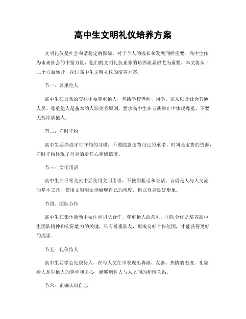 高中生文明礼仪培养方案