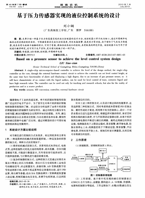 基于压力传感器实现的液位控制系统的设计