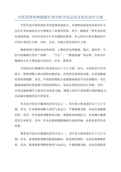 中医优势病种肠痈疗效分析评估总结及优化治疗方案