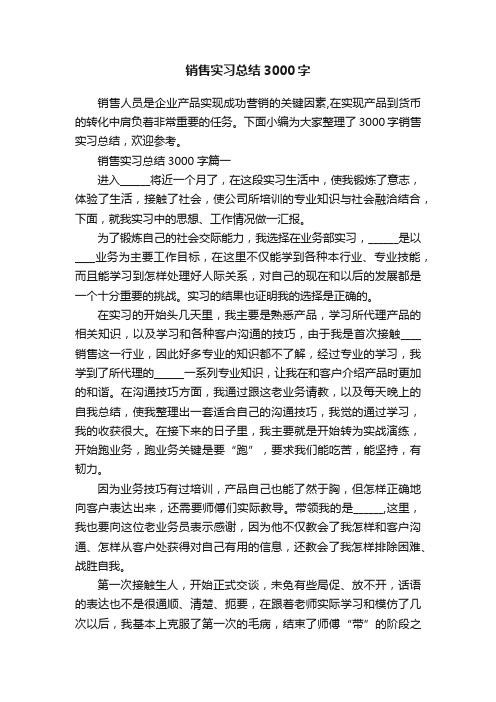 销售实习总结3000字