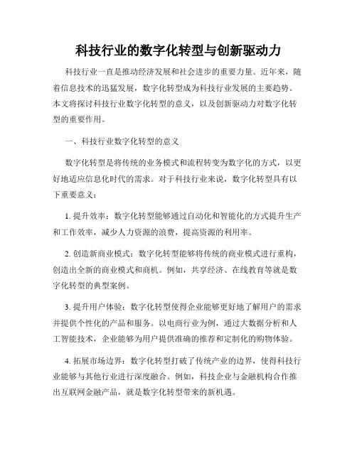 科技行业的数字化转型与创新驱动力