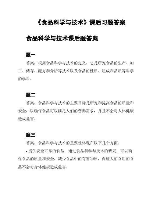 《食品科学与技术》课后习题答案